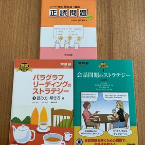 パラグラフリーディングのストラテジー1 スーパー講義 英文法・語法正誤問題 改訂版 会話問題のストラテジー1 改訂版