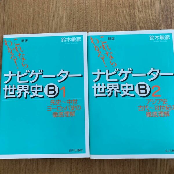 ナビゲーター世界史Ｂ　これならわかる！　１ 2（これならわかる！） （新版） 鈴木敏彦／編著　　2冊セット本