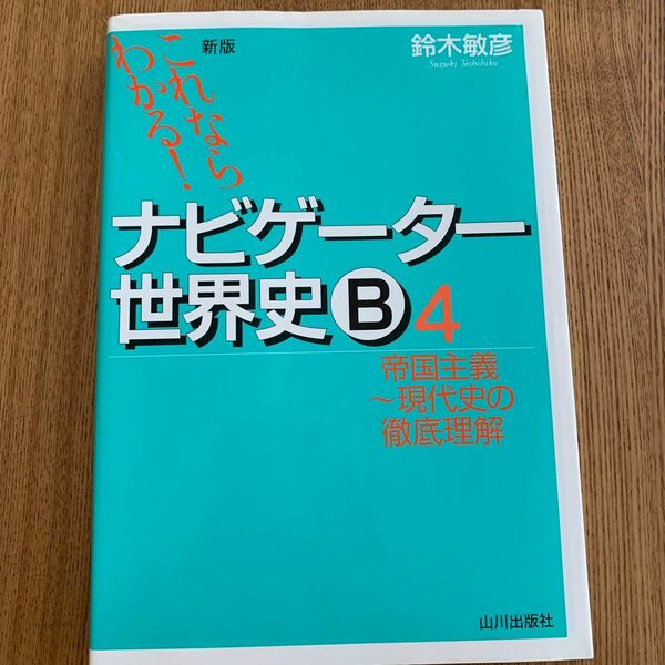 ナビゲーター世界史Ｂ　これならわかる！　４ （これならわかる！） （新版） 鈴木敏彦／編著本