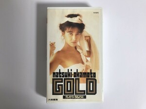 GB896 岡本夏生 GOLD クレオパトラのように 邦楽 【VHS ビデオ】 126