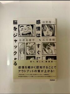 感情は、すぐに脳をジャックする 佐渡島庸平／著　石川善樹／著　羽賀翔一／画