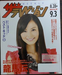 ★市川由衣表紙のニッセイザテレビジョン2010年8月28日号★福山雅治