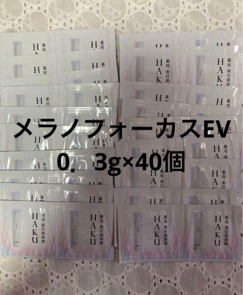 HAKU メラノフォーカスEV お試し0.3g×40個