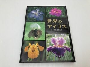 未使用　世界のアイリス ジャーマンアイリス原種 日本花菖蒲協会編 誠文堂新光社　植物　野草　図鑑 2005年