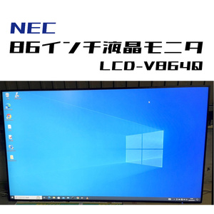 【4K対応】NEC LCD-V864Q 86インチ液晶モニタ 大画面液晶ディスプレイ 4K 3840 x2160 86型ワイド スピーカー内蔵 引取り限定【H24022013】