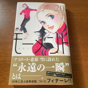モーメント　20巻　槇村さとる