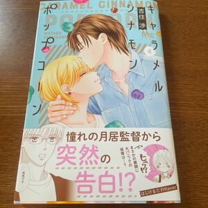 キャラメルシナモンポップコーン　吉住　4巻