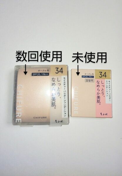 ちふれ モイスチャーパウダーファンデーション 34オークル系 本体 & リフィル セット