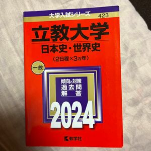 立教大学 （日本史世界史 〈２日程×３カ年〉） (2024年版大学入試シリーズ)