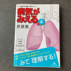 病気がみえる 呼吸器 医療情報科学研究所 古本