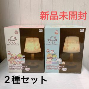 【新品未使用】すみっコぐらし ホテルニューすみっコ　LEDルームライト　2種セット　新作　プライズ　グッズ