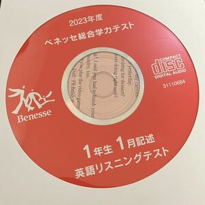 最新！2023年度1月高1進研模試ベネッセ総合学力テストリスニング音声CD！