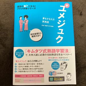 夢をかなえる英熟語 新ユメジュク　アルクキムタツ式熟語学習法　木村達哉