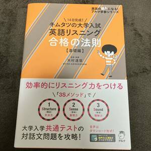 アルク　キムタツの大学入試英語リスニング 合格の法則【基礎編】