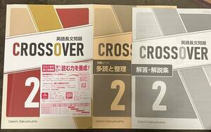 非市販第一学習社新刊！　英語長文問題 CROSSOVER 2 SDGs