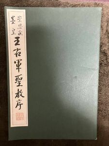 崇恩蔵墨皇　王右軍聖教序　王羲之　中国書道