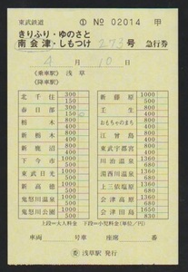 東武鉄道　南会津号急行券　2003年　浅草駅　