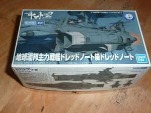 メカコレクション13 地球連邦主力戦艦ドレッドノート級ドレッドノート　バンダイ　宇宙戦艦ヤマト2202