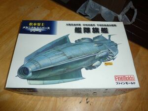 1/500　艦隊旗艦　ファインモールド　松本零士メカニクルユニバースシリーズ 宇宙戦艦ヤマト　キャプテンハーロック