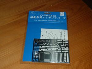 送料￥140~☆1/700 海鷹専用エッチングパーツ　フジミ　旧日本海軍航空母艦　