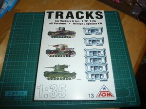 1/35 ヴィッカース 6トン戦車/7TP/T-26用 履帯(Mirage/spoijna) トム　キャタピラ TRACKS TOM ヴィッカース Mark E