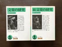 岩波文庫 文楽の研究（正・続）三宅周太郎 岩波書店_画像1