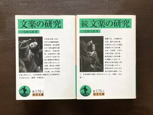 岩波文庫 文楽の研究（正・続）三宅周太郎 岩波書店