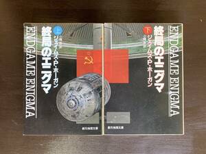創元推理文庫 終局のエニグマ（上下）ジェイムズ.P.ホーガン 東京創元社