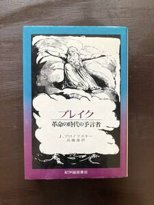 ブレイク 革命の時代の予言者 J.ブロノフスキー 高儀進訳 紀伊国屋書店［カバ背微ヤケシミ19760131_1］