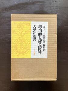 鍛治師と錬金術師（エリアーデ著作集５）ミルチャ・エリアーデ 大室幹雄訳 せりか書房