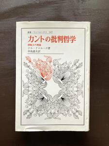 叢書・ウニベルシタス カントの批判哲学 ジル・ドゥルーズ 法政大学出版局