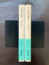 岩波文庫 文楽の研究（正・続）三宅周太郎 岩波書店_画像3