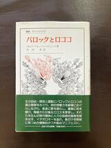 叢書・ウニベルシタス バロックとロココ ヴォルフ・フォン・ニーベルシュッツ 法政大学出版局_画像1