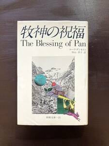 牧神の祝福（妖精文庫）ロード・ダンセイニ 月刊ペン社