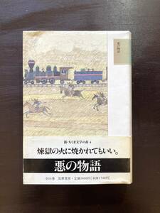 悪の物語（新・ちくま文学の森）筑摩書房