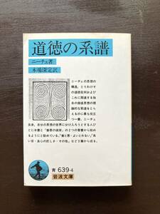 岩波文庫 道徳の系譜 ニーチェ 岩波書店