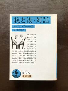 岩波文庫 我と汝・対話 マルティン・ブーバー 岩波書店