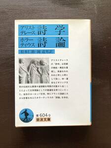 岩波文庫 アリストテレス詩学 ホラーティウス詩論 岩波書店［美本20160426_21］