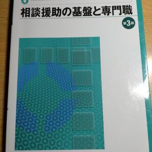 【未使用】新・社会福祉士養成講座　6 相談支援の基盤と専門職　第3版