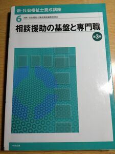 【未使用】新・社会福祉士養成講座　6 相談支援の基盤と専門職　第3版