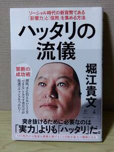 古本　即決\400　ハッタリの流儀 堀江貴文／著