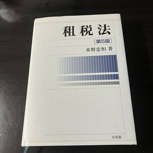 租税法　(第5版)　水野忠恒／著　2011年発行