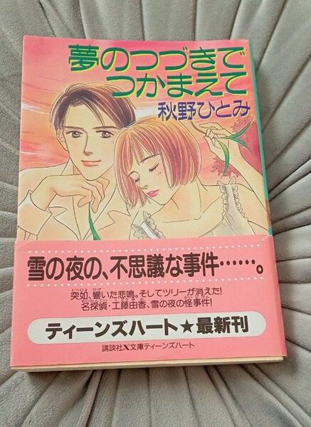 夢のつづきでつかまえて　秋野ひとみ　ティーンズハート　講談社　文庫