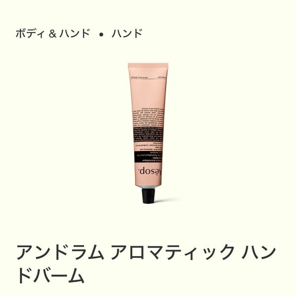 イソップ アンドラム アロマティック ハンドバーム 75ml