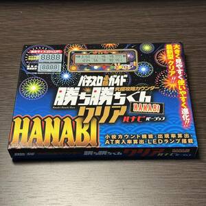 【即決・新品】勝ち勝ちくん HANABI 花火 ハナビ 小役カウンター かちかちくん カチカチくん パチスロ スロット カンタくん クリア 必勝