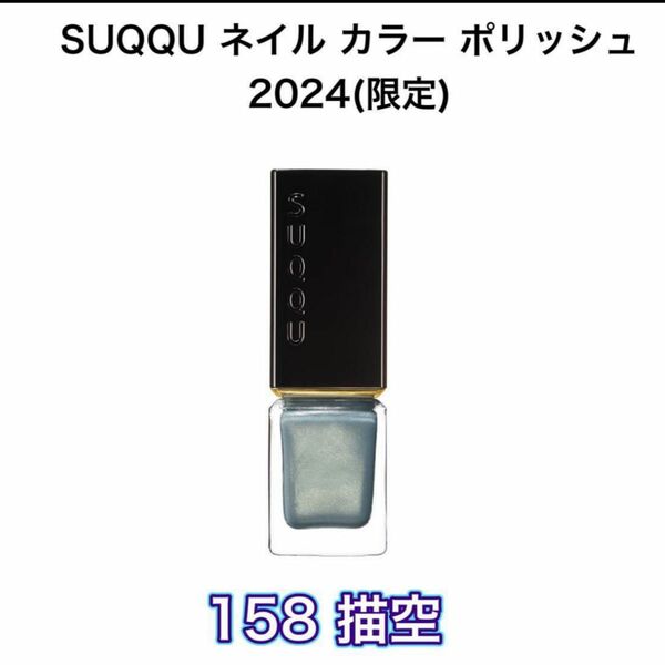 ほぼ未使用！スック ネイル カラー ポリッシュ 限定2024 春 カラーコレクション158 描空 -EGAKISORA