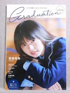 Graduation　高校卒業　2017●齋藤飛鳥/長濱ねる/川本紗矢/薮下柊/加藤美南