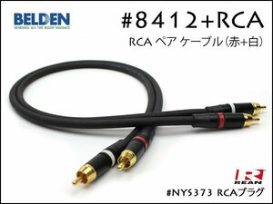 BELDEN ベルデン #8412 RCAケーブル ピンケーブル ペア REAN NYS373 30cm～③