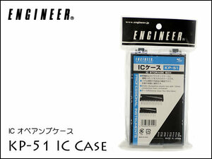 ◎ENGINEER ICケース KP-51 オペアンプケース①