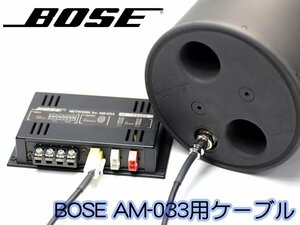 ■BOSE AM-033 SBC-1 ウーファー 用 スピーカーケーブル CANARE 4S6